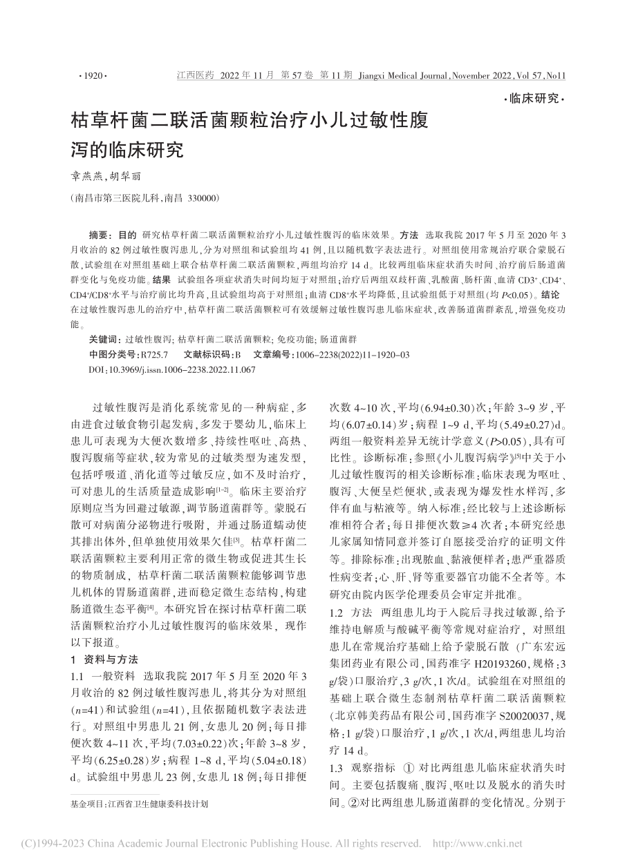 枯草杆菌二联活菌颗粒治疗小儿过敏性腹泻的临床研究_章燕燕.pdf_第1页