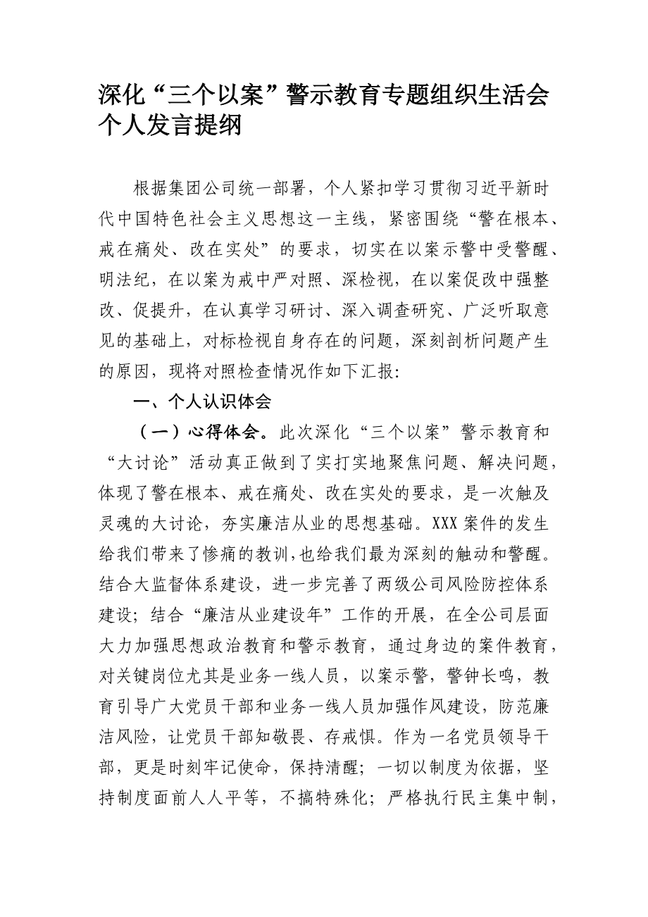 737、国企深化“三个以案”警示教育专题组织生活会个人发言.docx_第1页