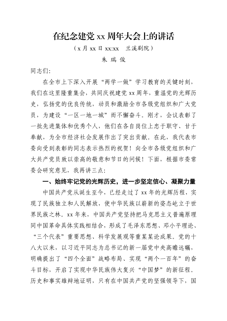 6-30 在纪念建党95周年大会上的讲话提纲.docx_第1页