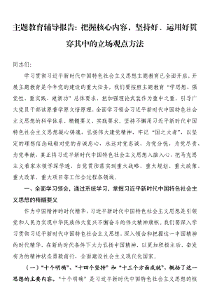 主题教育辅导报告党课讲稿：把握核心内容坚持好、运用好贯穿其中的立场观点方法.docx