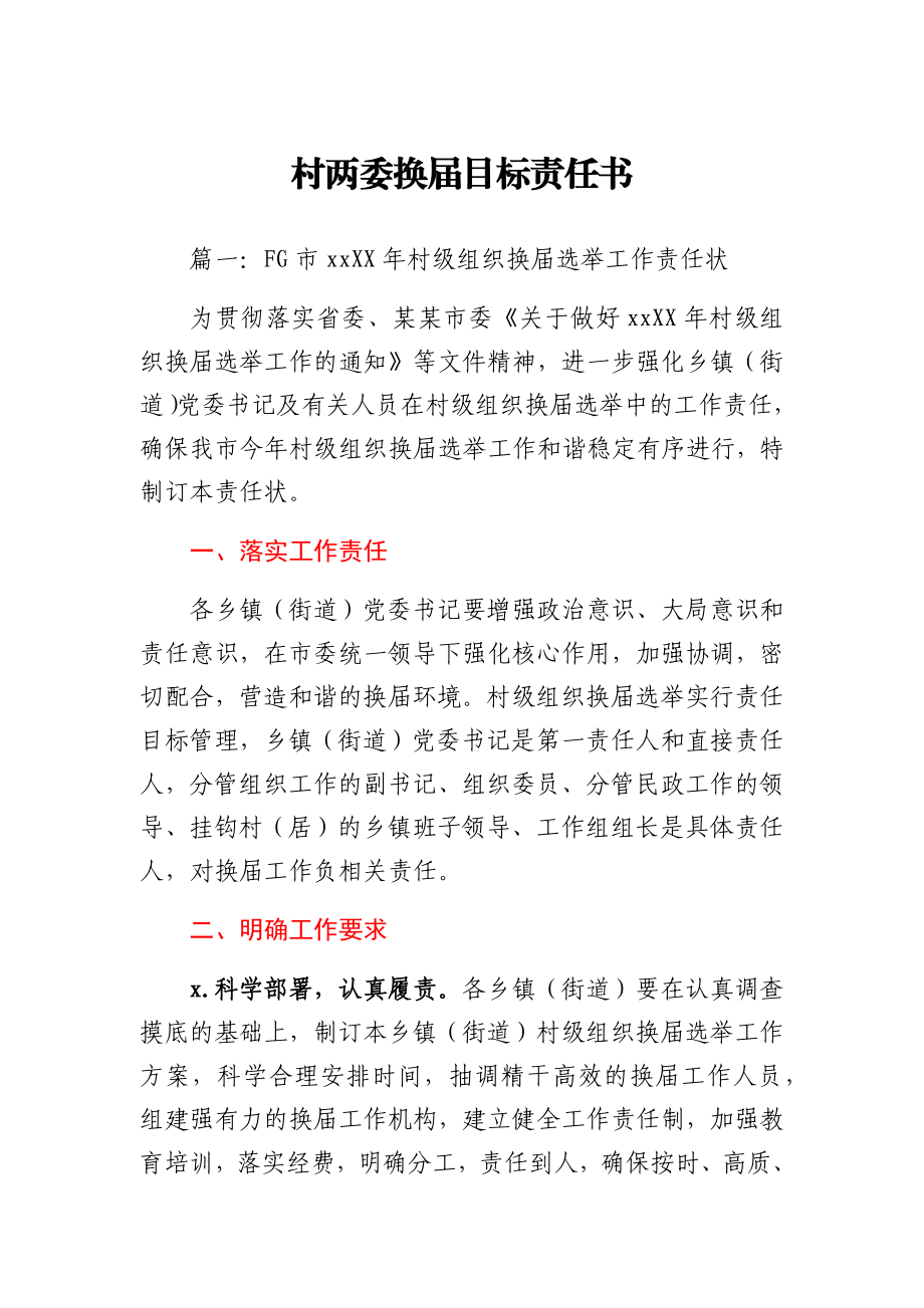 村两委换届目标责任书.docx_第1页