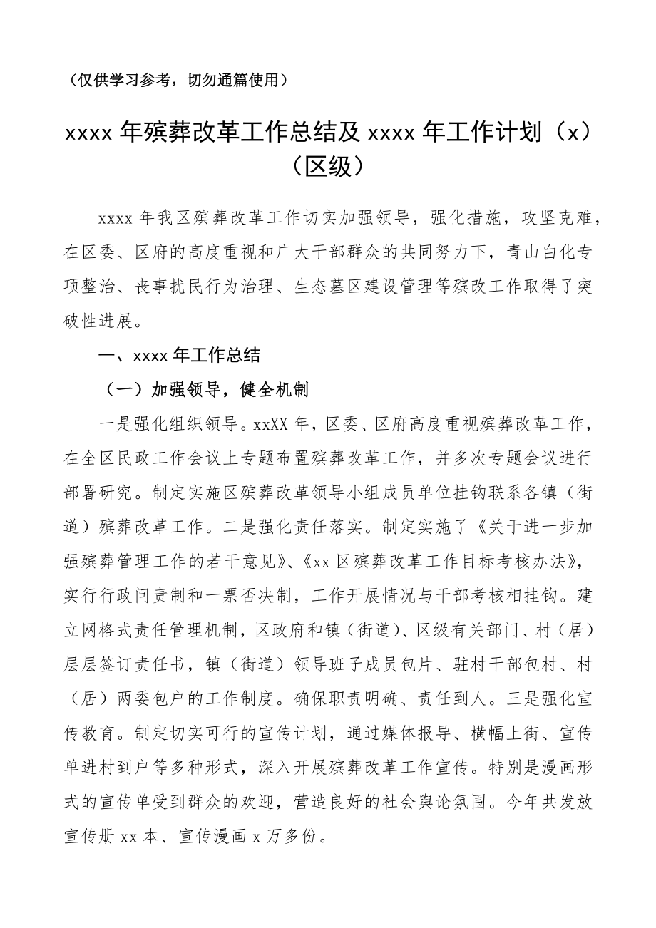 殡葬改革工作总结（5篇）（市级、区级、乡镇、社区等）.docx_第1页