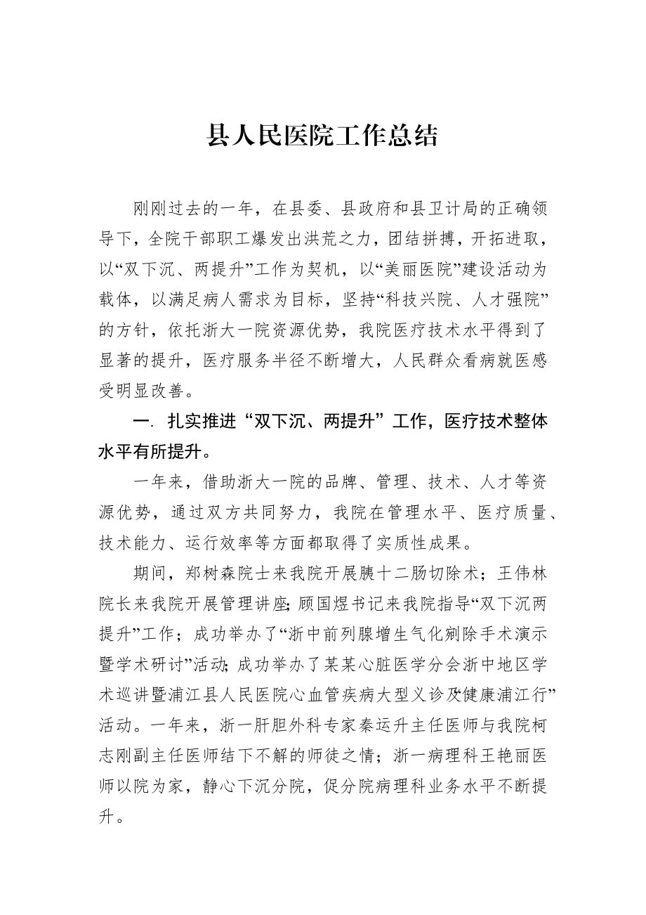 县人民医院工作总结.docx_第1页