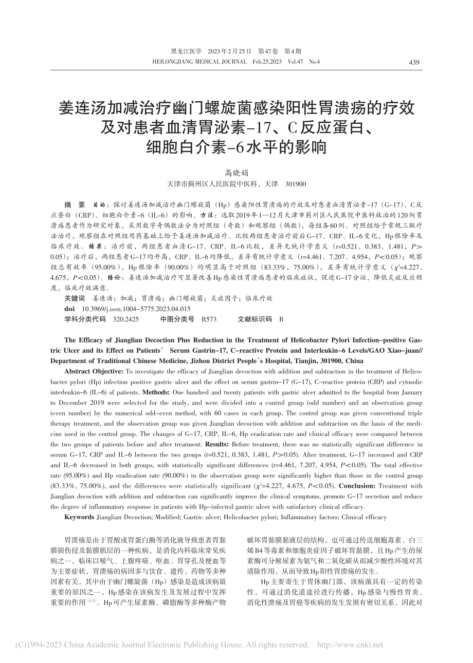 姜连汤加减治疗幽门螺旋菌感...、细胞白介素-6水平的影响_高晓娟.pdf_第1页