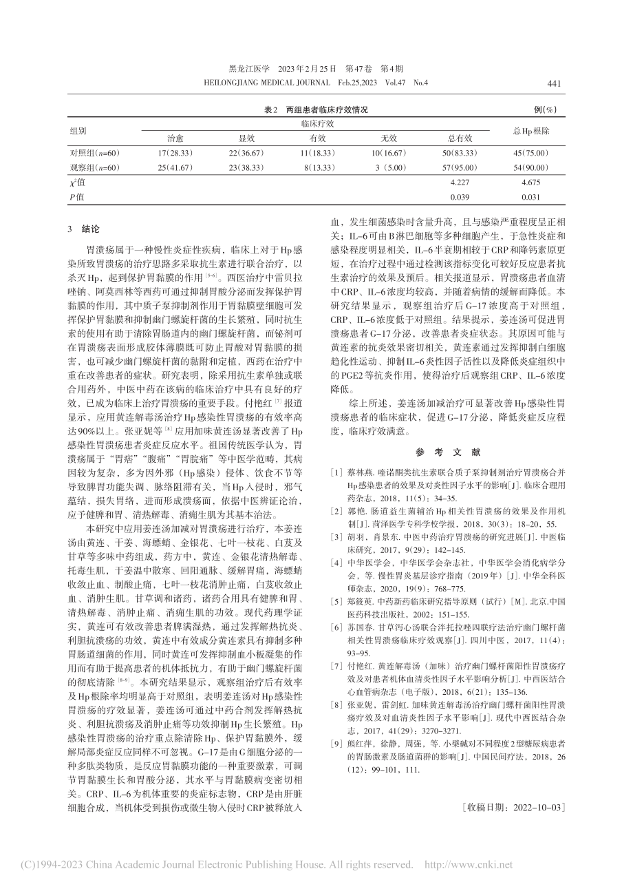 姜连汤加减治疗幽门螺旋菌感...、细胞白介素-6水平的影响_高晓娟.pdf_第3页