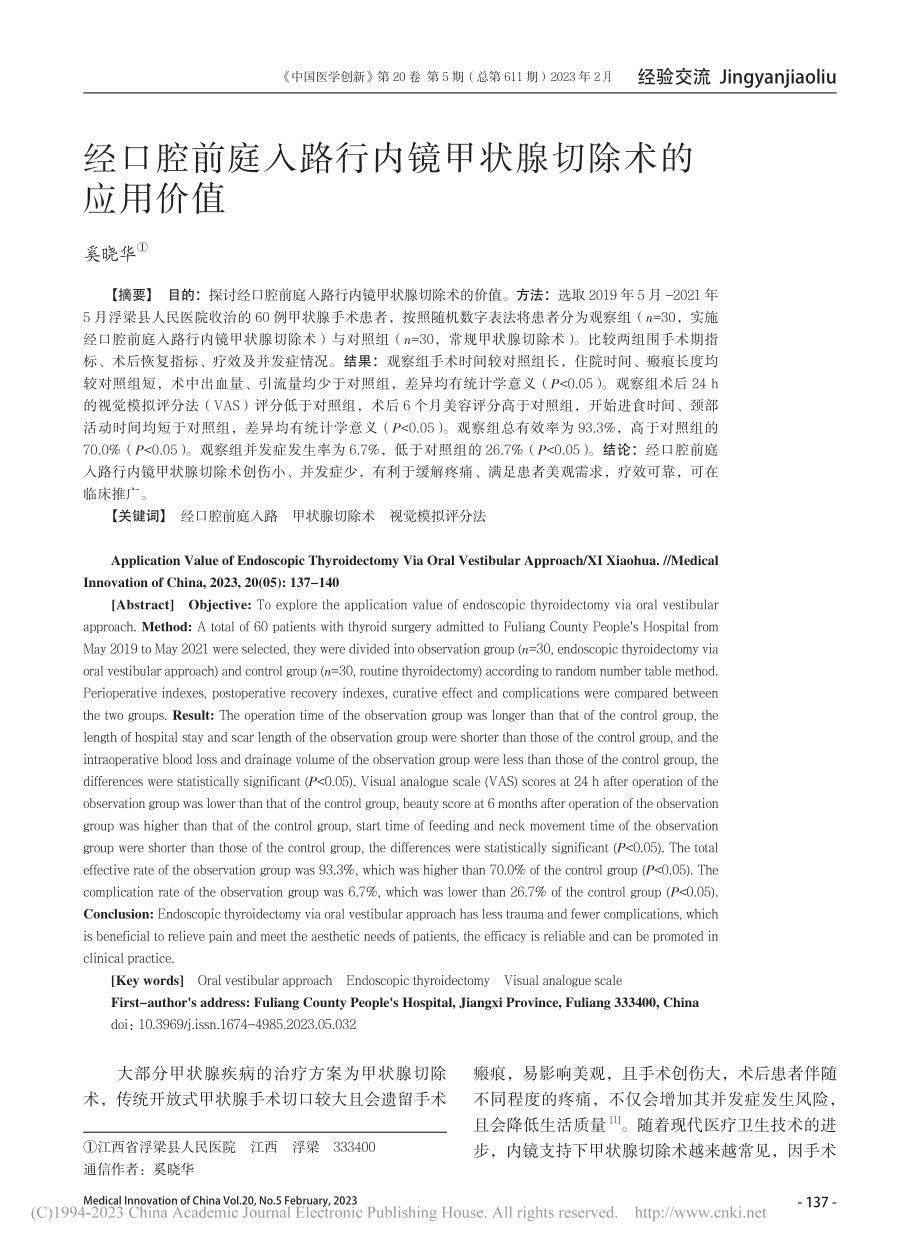 经口腔前庭入路行内镜甲状腺切除术的应用价值_奚晓华.pdf_第1页