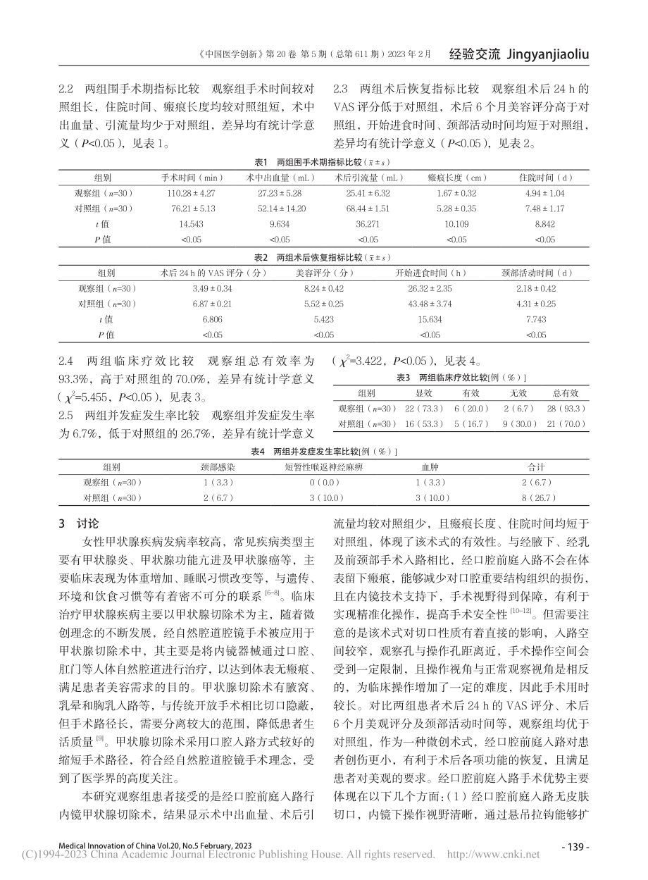 经口腔前庭入路行内镜甲状腺切除术的应用价值_奚晓华.pdf_第3页