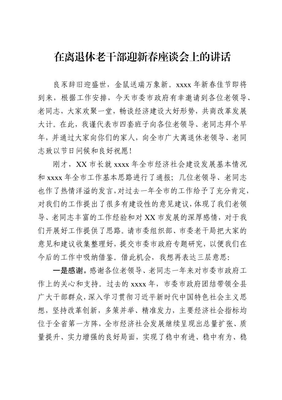 在离退休老干部迎新春座谈会上的讲话.docx_第1页