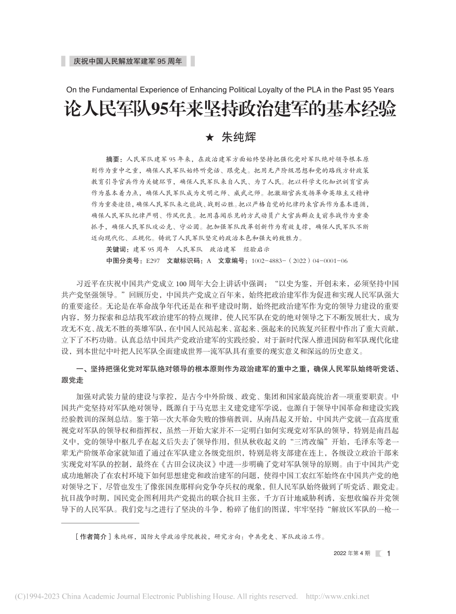 论人民军队95年来坚持政治建军的基本经验_朱纯辉.pdf_第1页