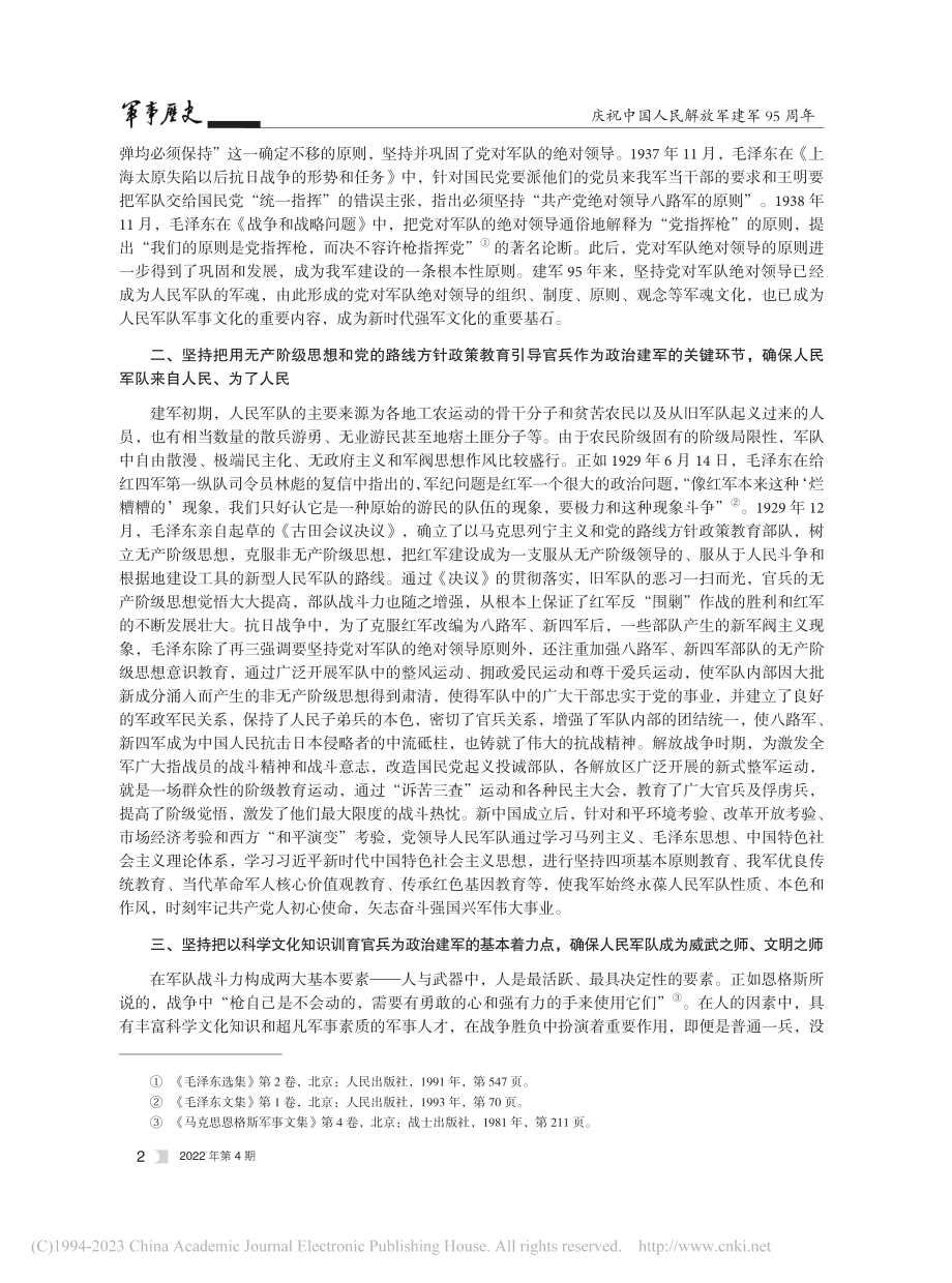 论人民军队95年来坚持政治建军的基本经验_朱纯辉.pdf_第2页