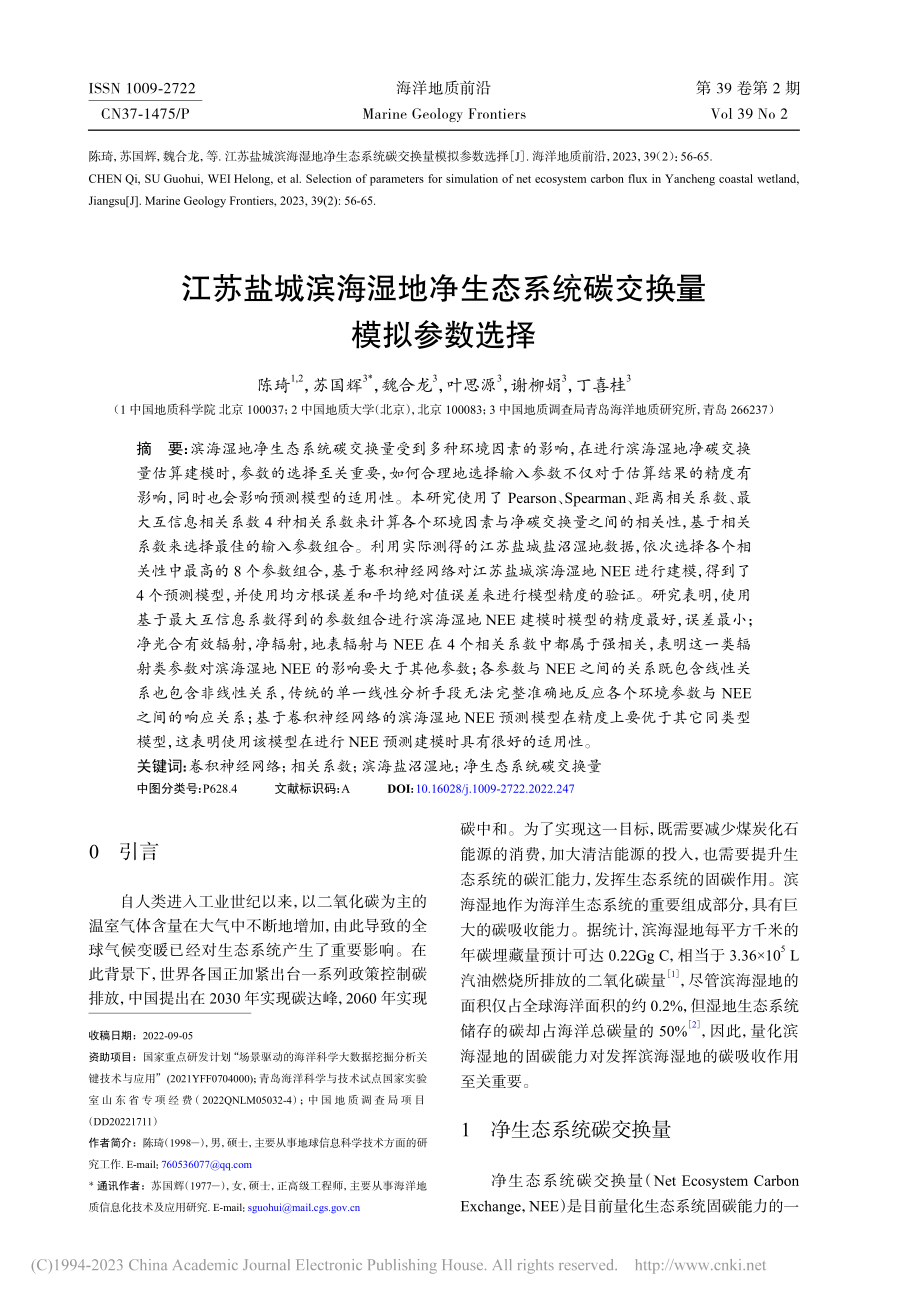 江苏盐城滨海湿地净生态系统碳交换量模拟参数选择_陈琦.pdf_第1页