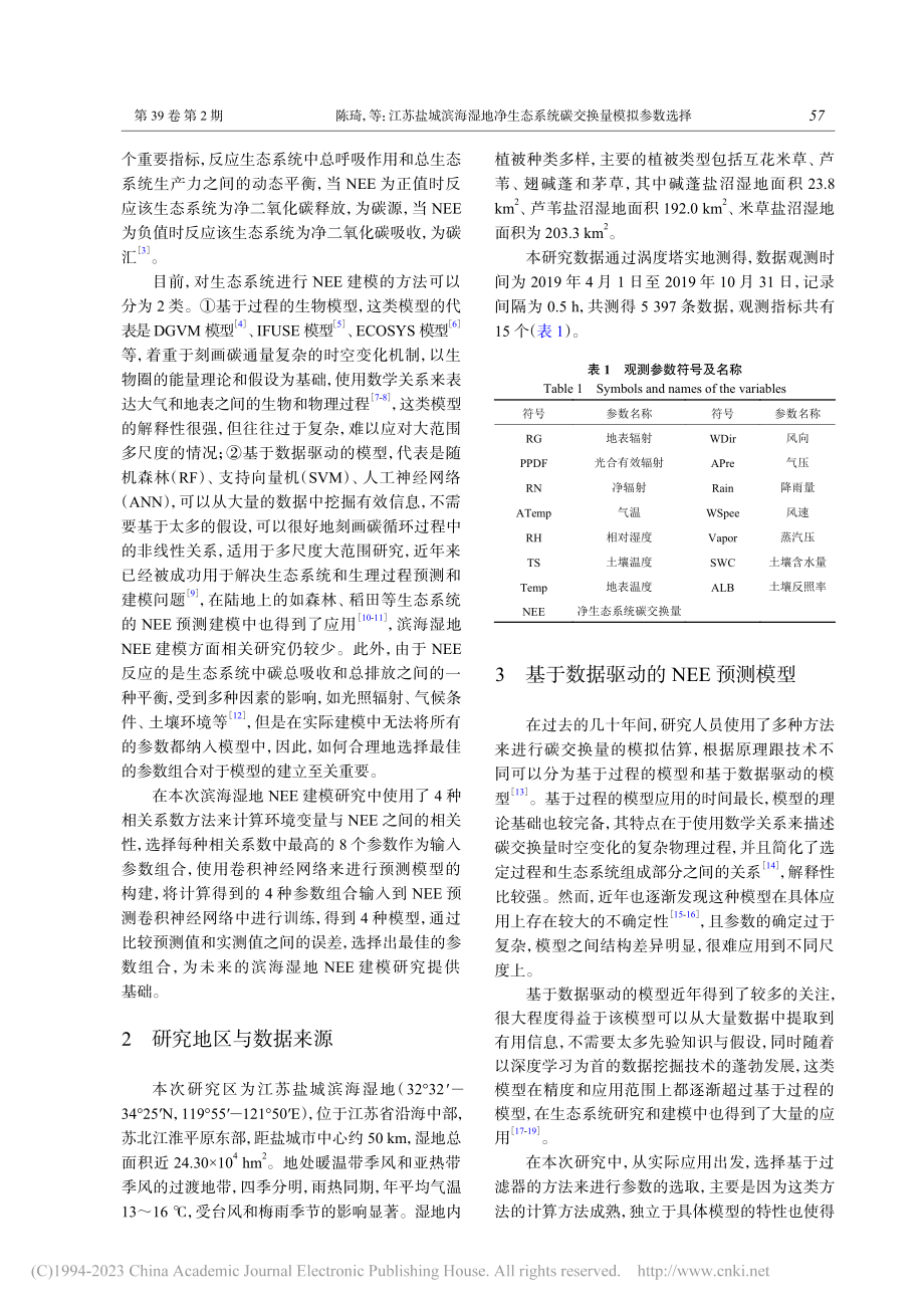 江苏盐城滨海湿地净生态系统碳交换量模拟参数选择_陈琦.pdf_第2页