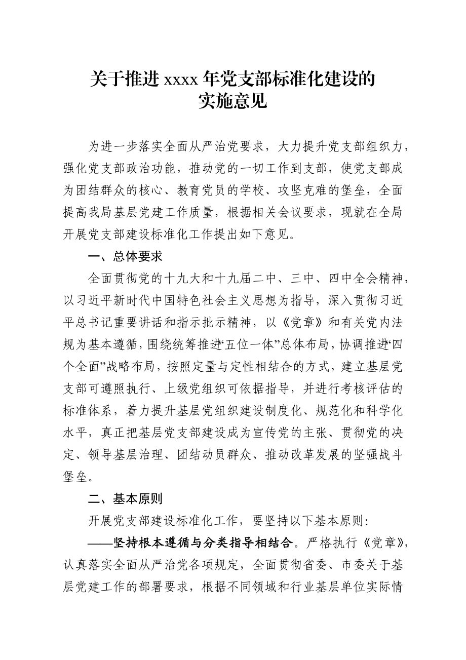 关于推进2020年党支部标准化建设的实施意见.docx_第1页