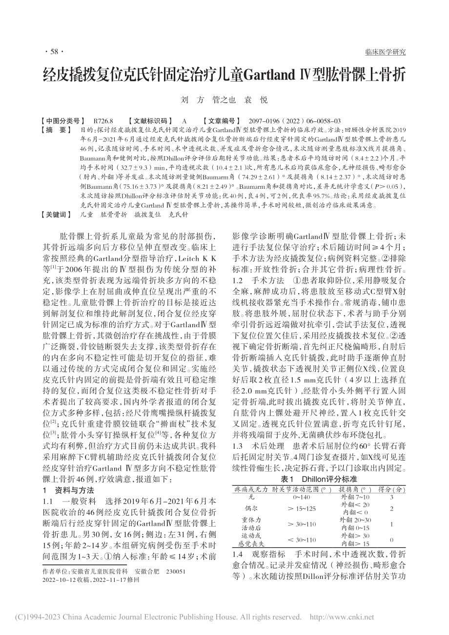 经皮撬拨复位克氏针固定治疗...land_Ⅳ型肱骨髁上骨折_刘方.pdf_第1页