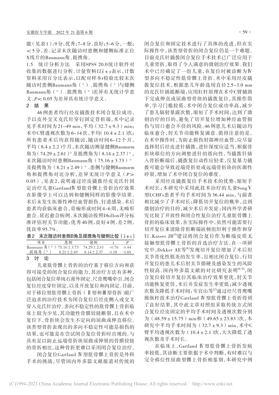 经皮撬拨复位克氏针固定治疗...land_Ⅳ型肱骨髁上骨折_刘方.pdf_第2页