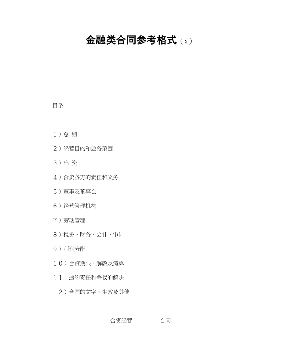 金融类合同参考格式（2）.doc_第1页