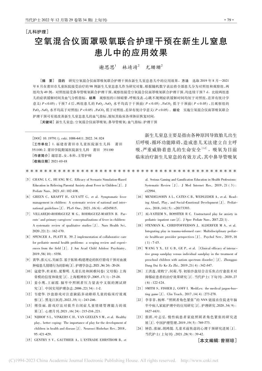 空氧混合仪面罩吸氧联合护理...新生儿窒息患儿中的应用效果_谢思思.pdf_第1页