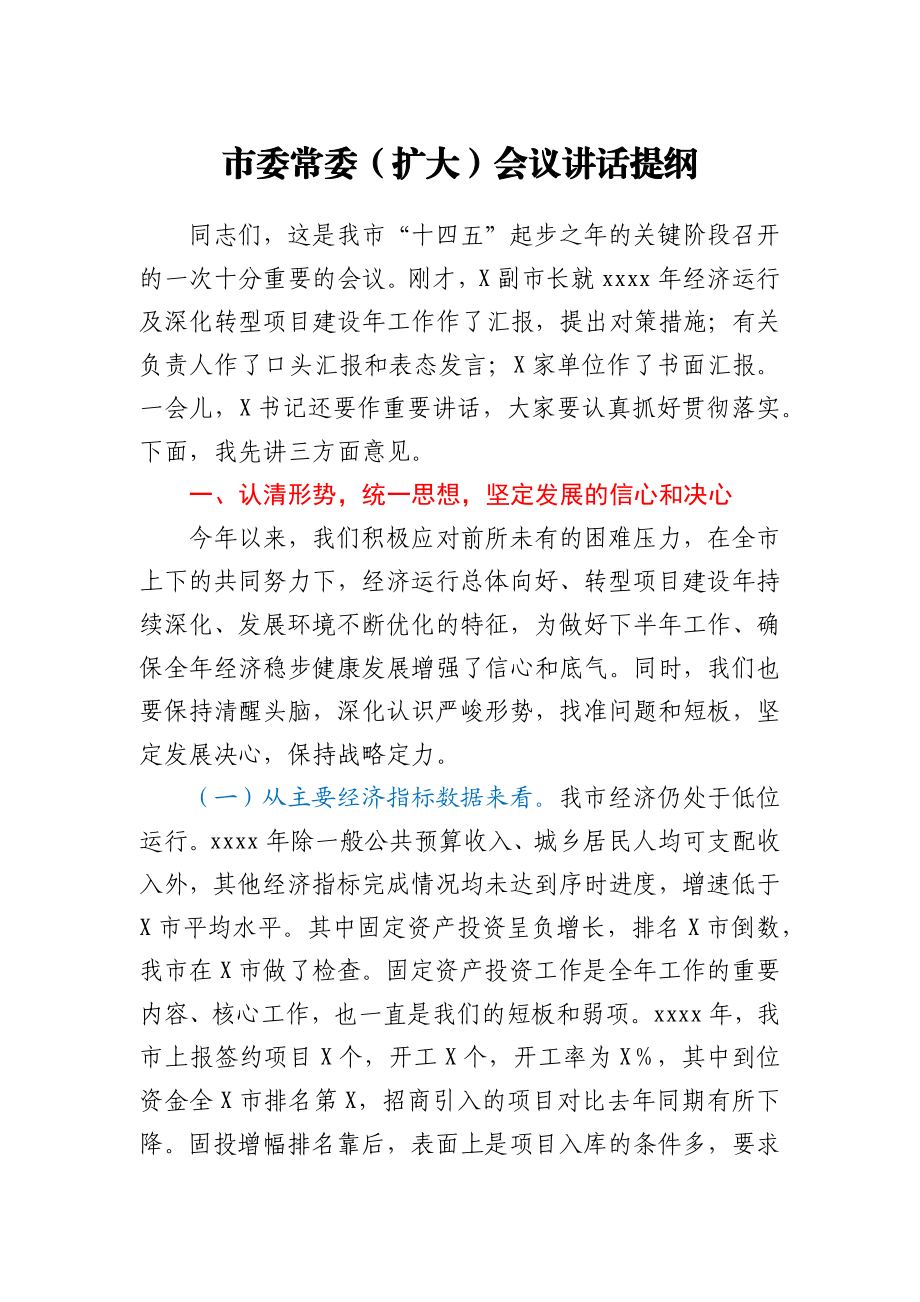 市委常委（扩大）会议讲话提纲.docx_第1页