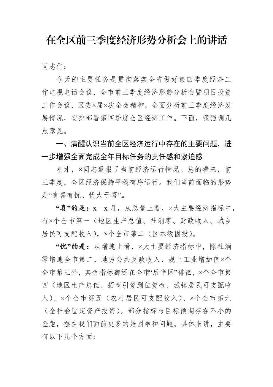 在全区前三季度经济形势分析会上的讲话.docx_第1页