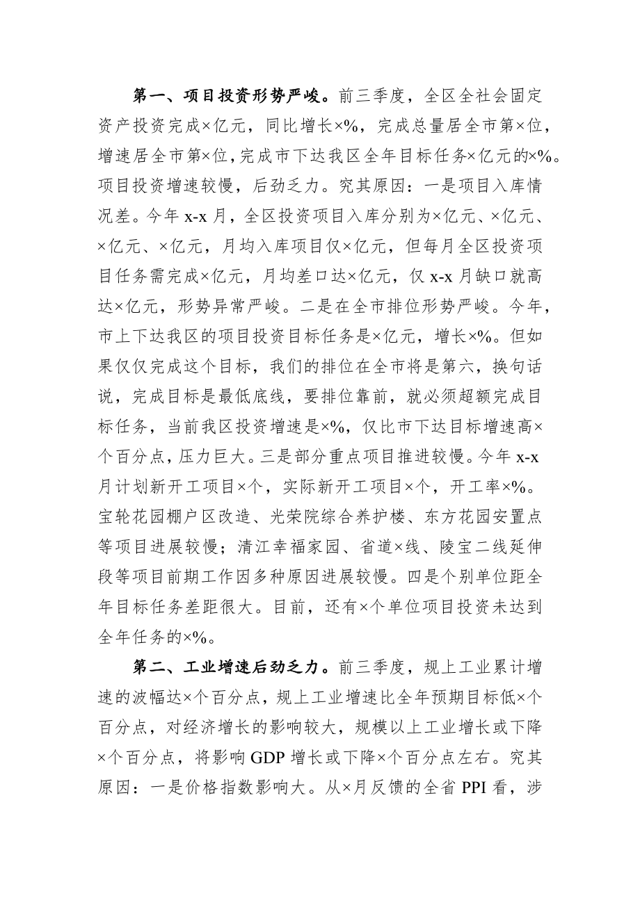 在全区前三季度经济形势分析会上的讲话.docx_第2页