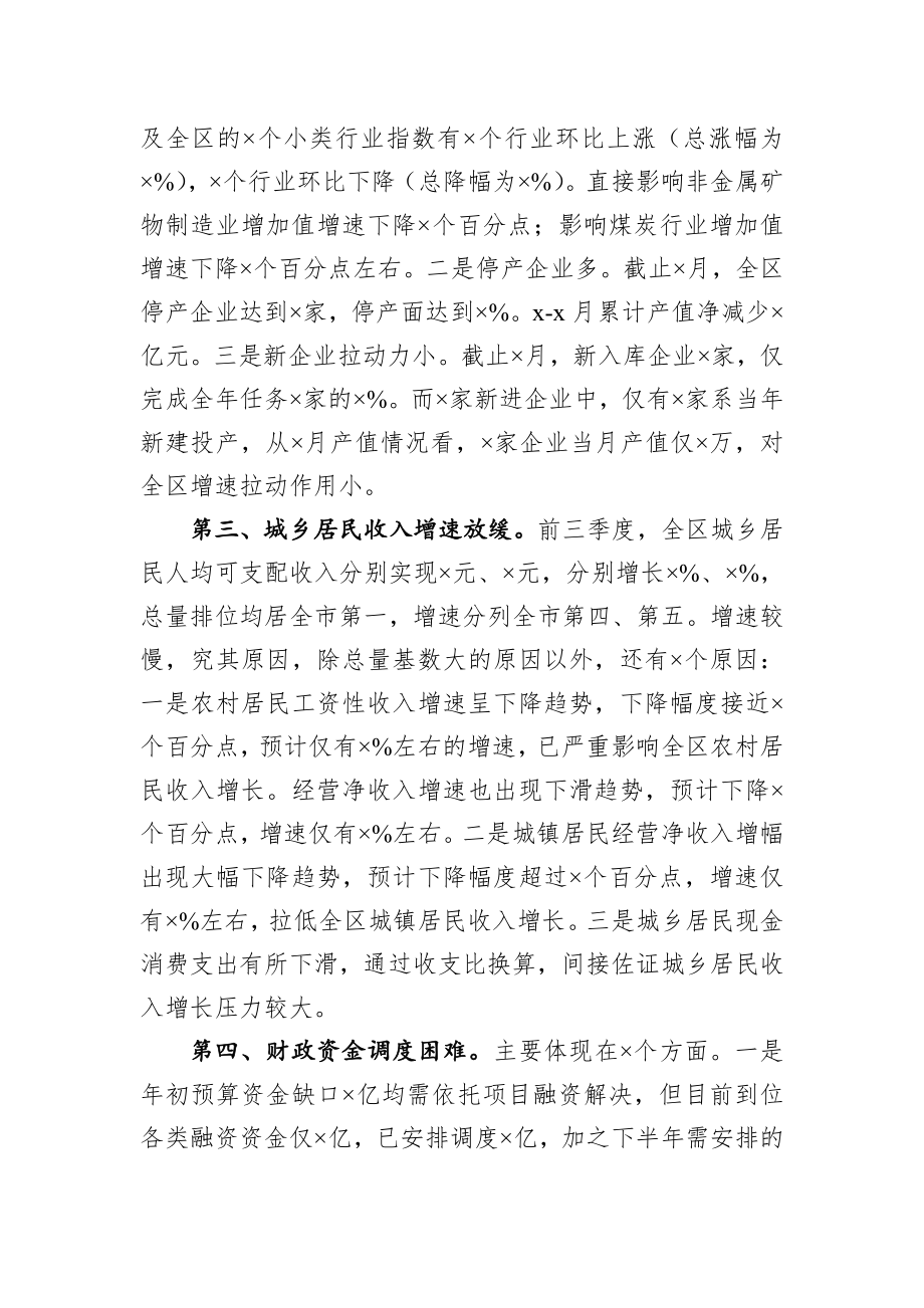 在全区前三季度经济形势分析会上的讲话.docx_第3页