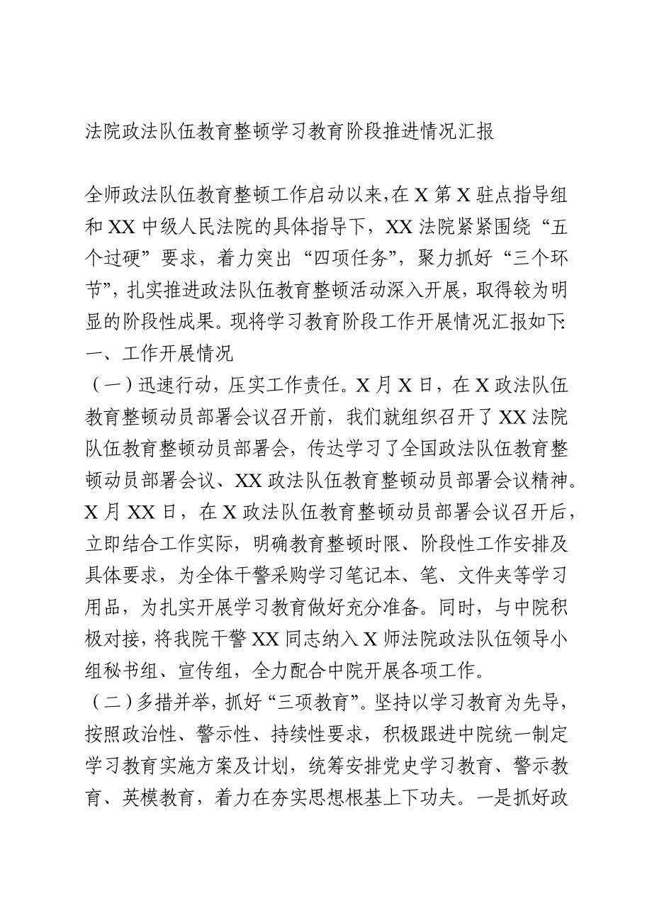 法院政法队伍教育整顿学习教育阶段推进情况汇报.docx_第1页