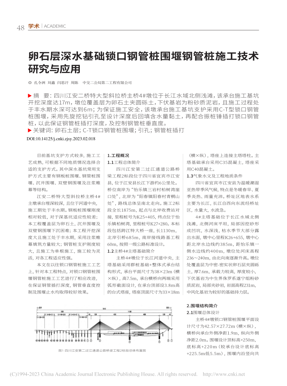 卵石层深水基础锁口钢管桩围堰钢管桩施工技术研究与应用_孔令洲.pdf_第1页