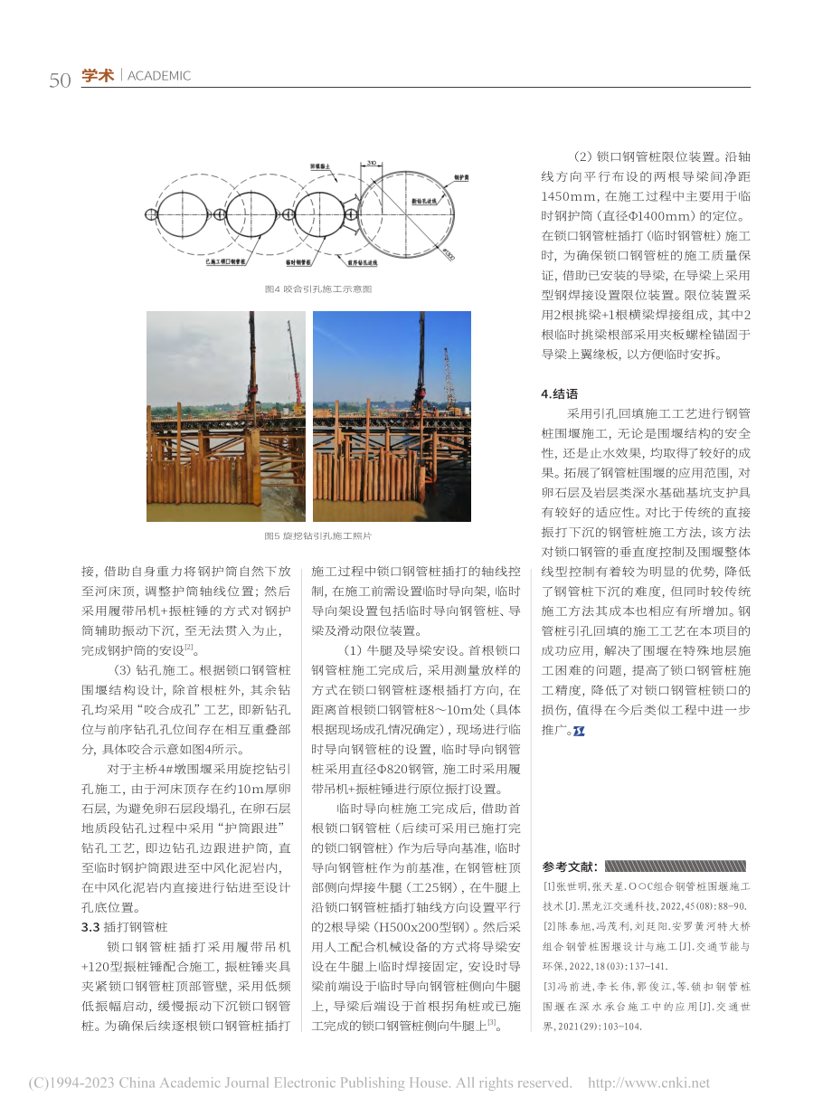 卵石层深水基础锁口钢管桩围堰钢管桩施工技术研究与应用_孔令洲.pdf_第3页