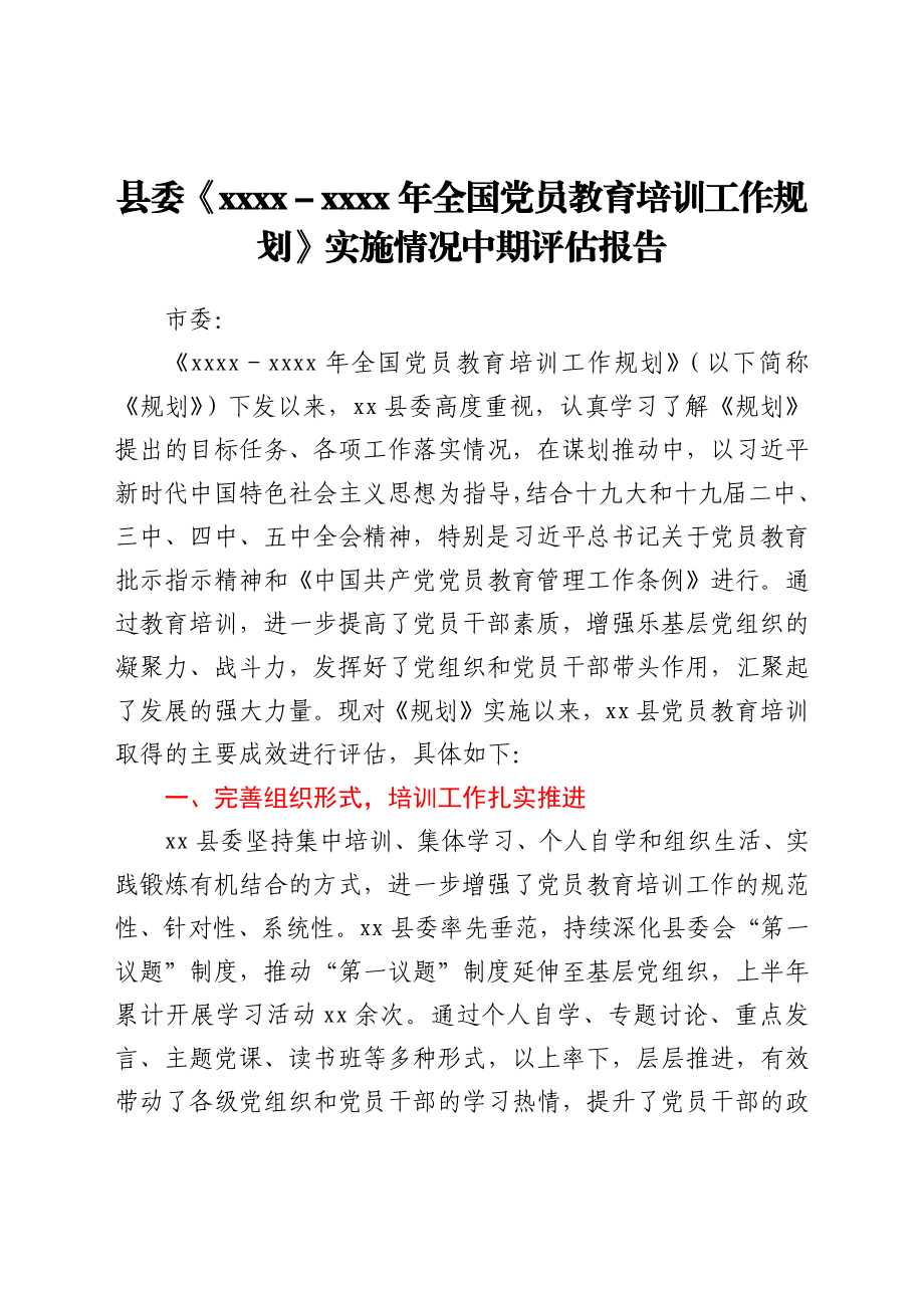 县委《2019-2023年全国党员教育培训工作规划》实施情况中期评估报告.docx_第1页