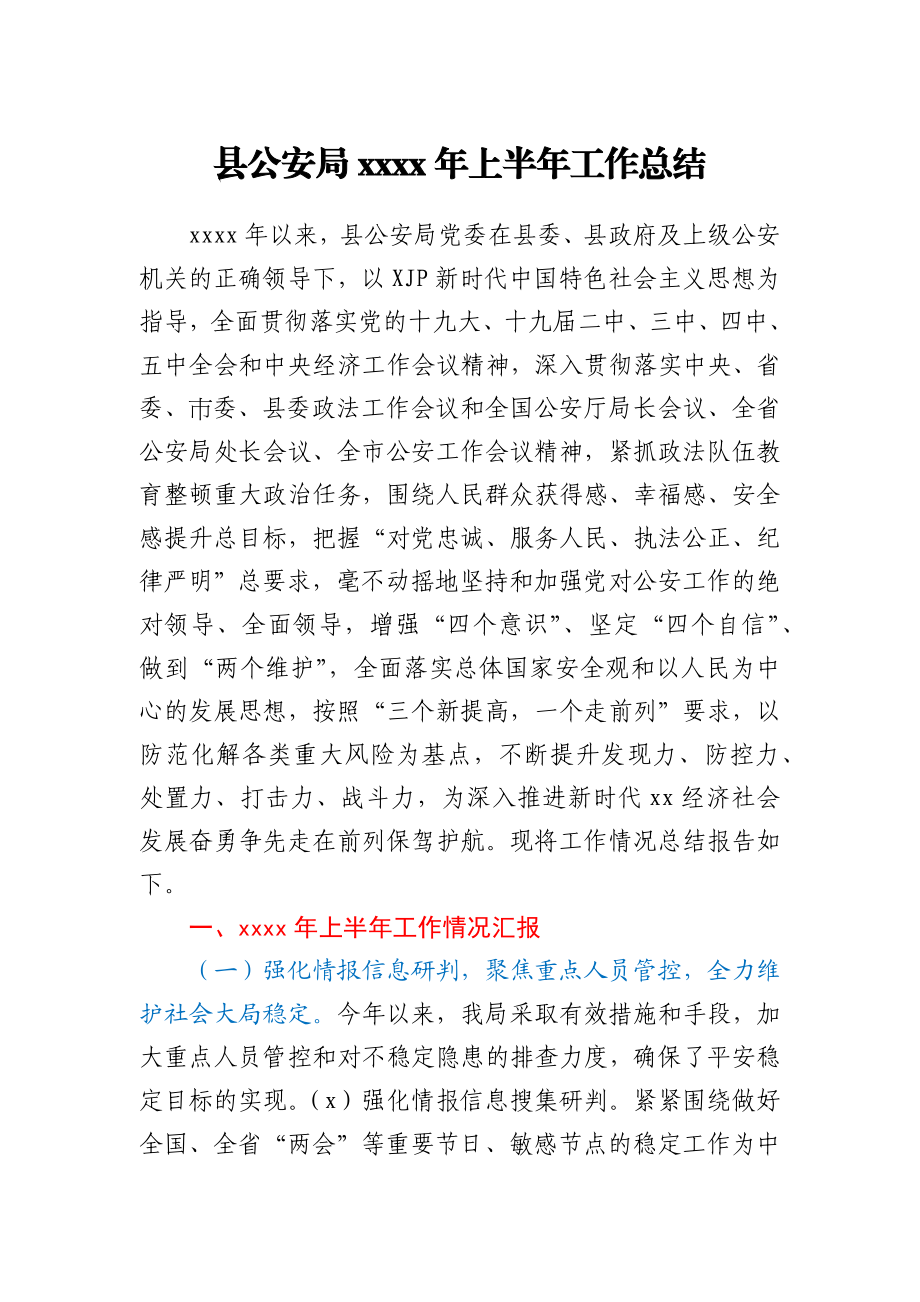 县公安局2021年上半年工作总结.docx_第1页