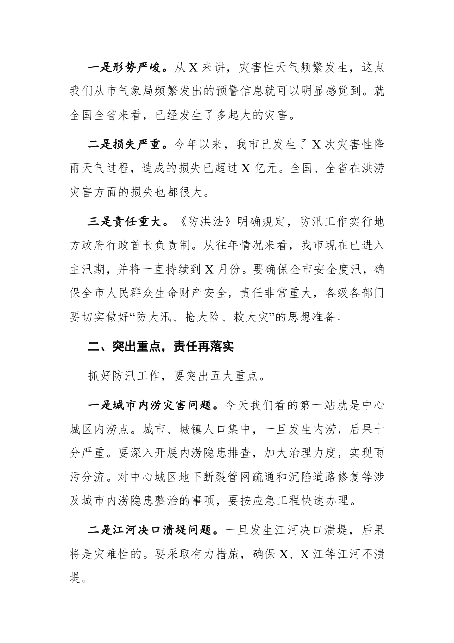 党办：在全市防汛工作会议上的讲话.docx_第2页