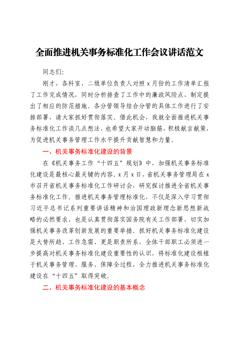 全面推进机关事务标准化工作会议讲话范文.docx_第1页