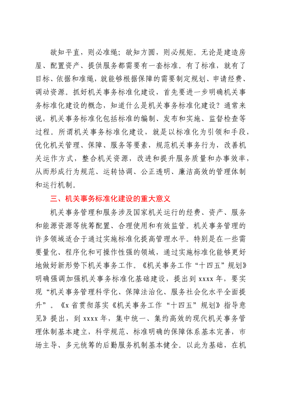 全面推进机关事务标准化工作会议讲话范文.docx_第2页