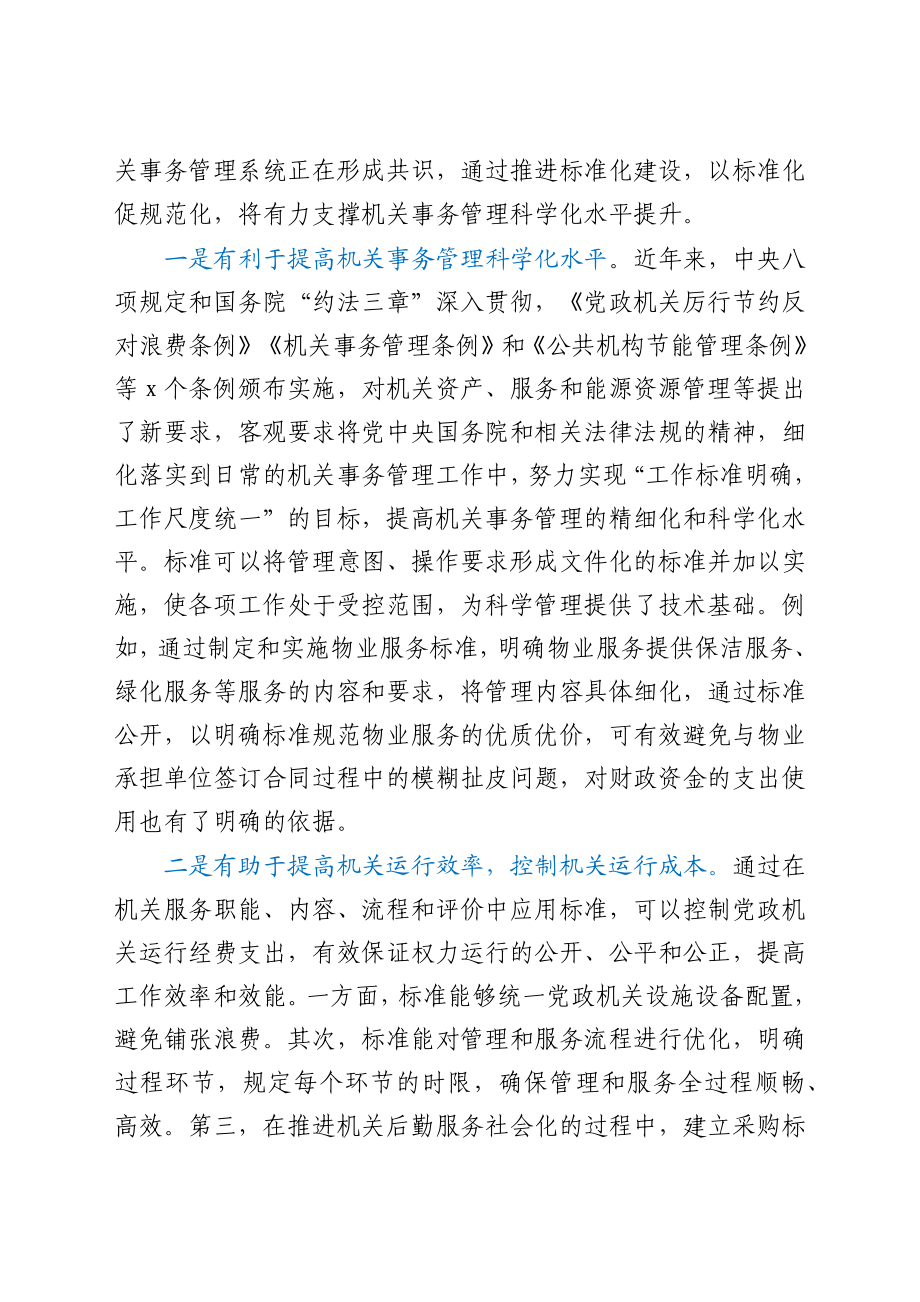 全面推进机关事务标准化工作会议讲话范文.docx_第3页