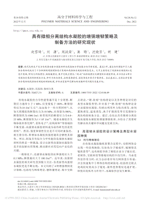 具有微相分离结构水凝胶的增...韧策略及制备方法的研究现状_赵雪琦.pdf