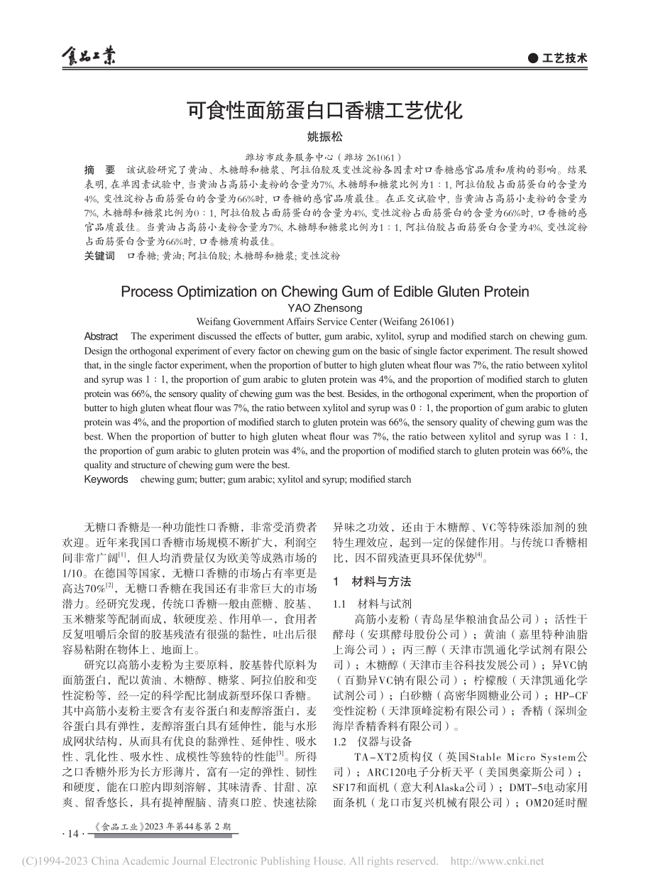 可食性面筋蛋白口香糖工艺优化_姚振松.pdf_第1页