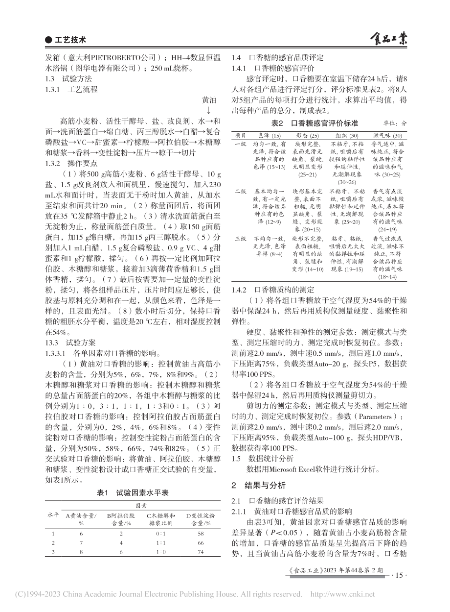 可食性面筋蛋白口香糖工艺优化_姚振松.pdf_第2页