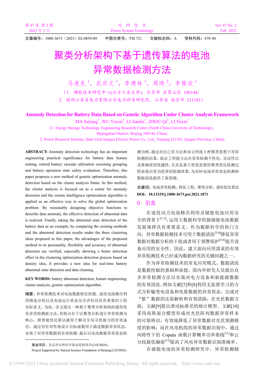 聚类分析架构下基于遗传算法的电池异常数据检测方法_马速良.pdf_第1页