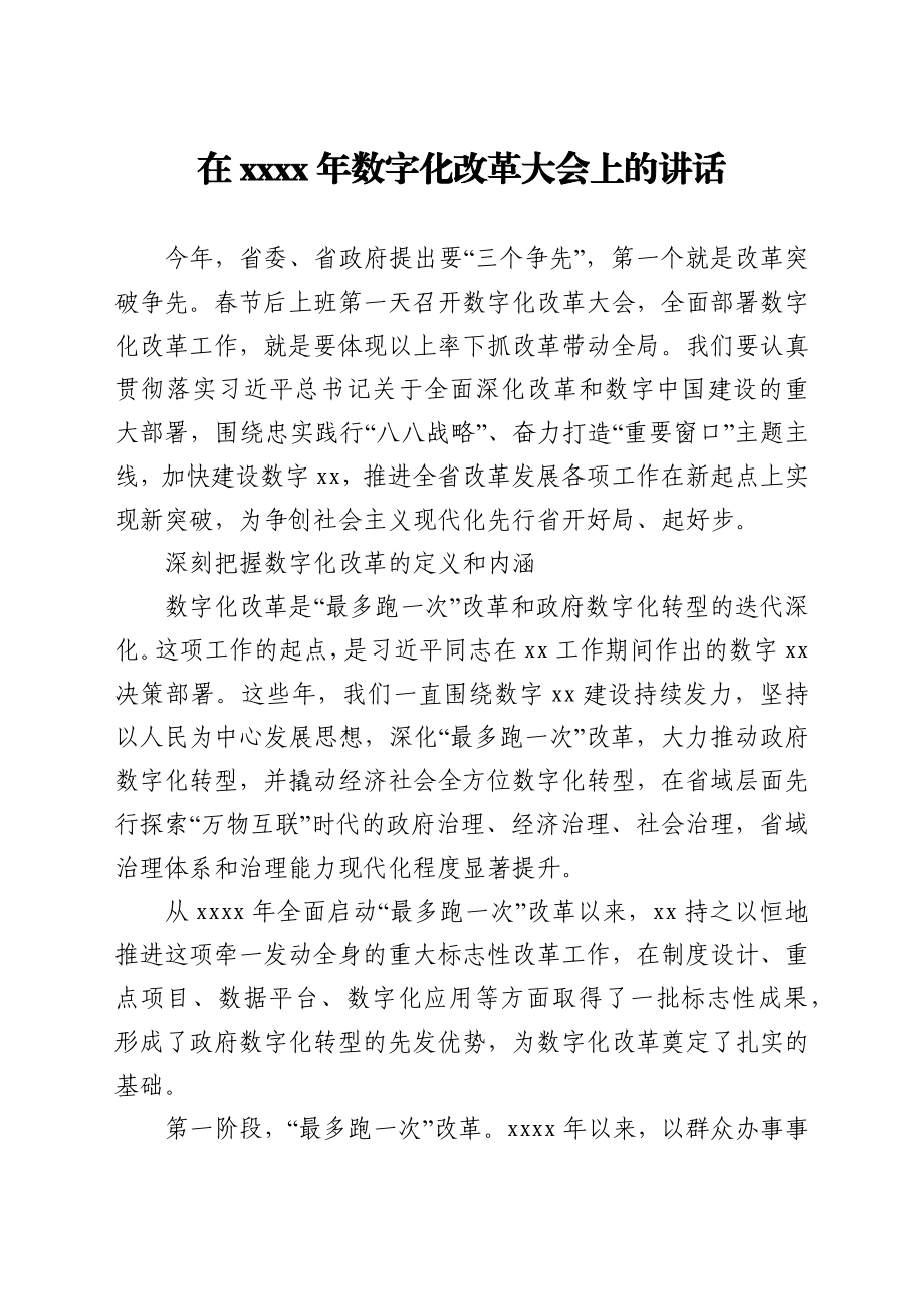 在2021年数字化改革大会上的讲话.docx_第1页