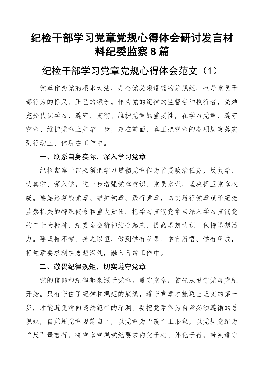 纪检干部学习党章党规心得体会研讨发言材料纪委监察8篇.docx_第1页