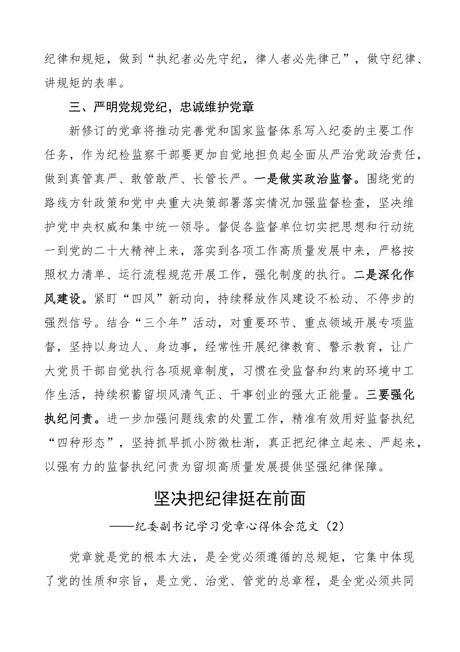 纪检干部学习党章党规心得体会研讨发言材料纪委监察8篇.docx_第2页