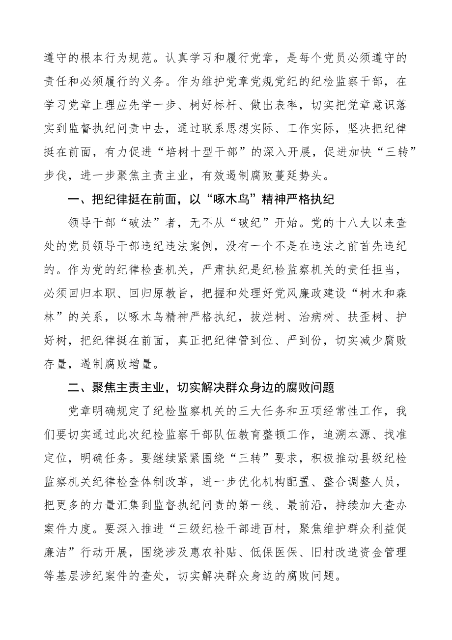 纪检干部学习党章党规心得体会研讨发言材料纪委监察8篇.docx_第3页