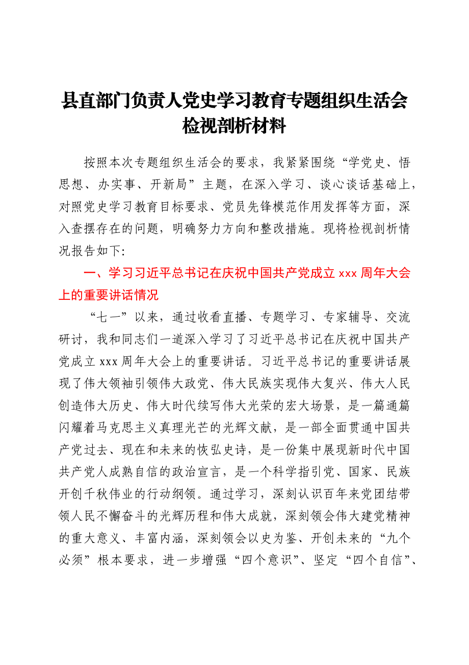 县直部门负责人党史学习教育专题组织生活会检视剖析材料.docx_第1页