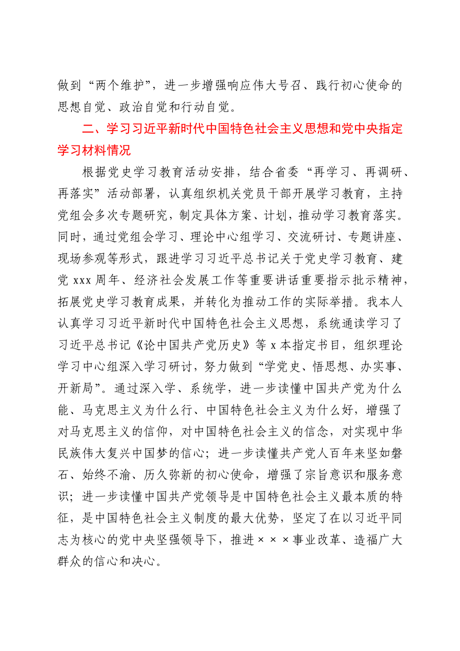 县直部门负责人党史学习教育专题组织生活会检视剖析材料.docx_第2页