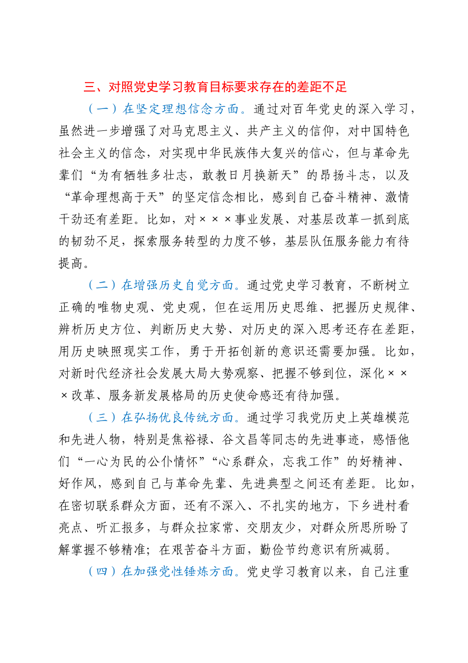 县直部门负责人党史学习教育专题组织生活会检视剖析材料.docx_第3页