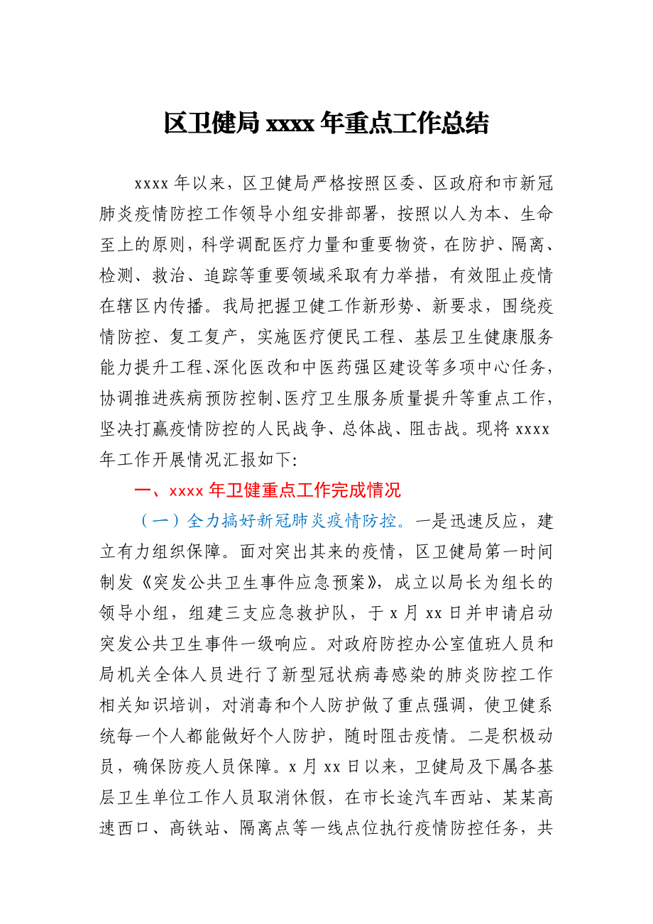 区卫健局2020年重点工作总结.docx_第1页