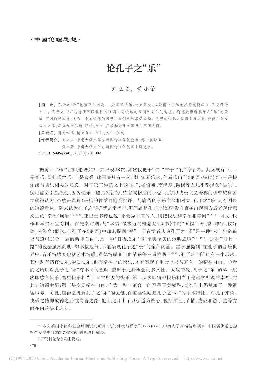 论孔子之“乐”_刘立夫.pdf_第1页