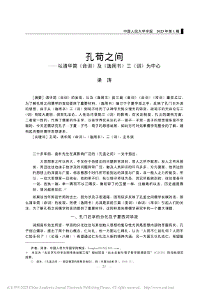 孔荀之间——以清华简《命训...及《逸周书》三《训》为中心_梁涛.pdf