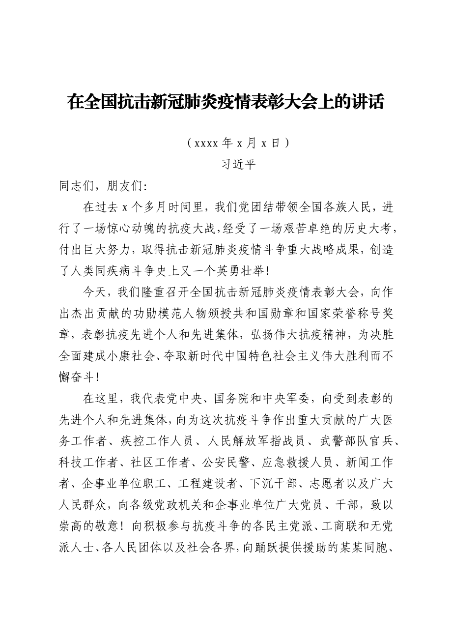 在全国抗击新冠肺炎疫情表彰大会上的讲话.docx_第1页