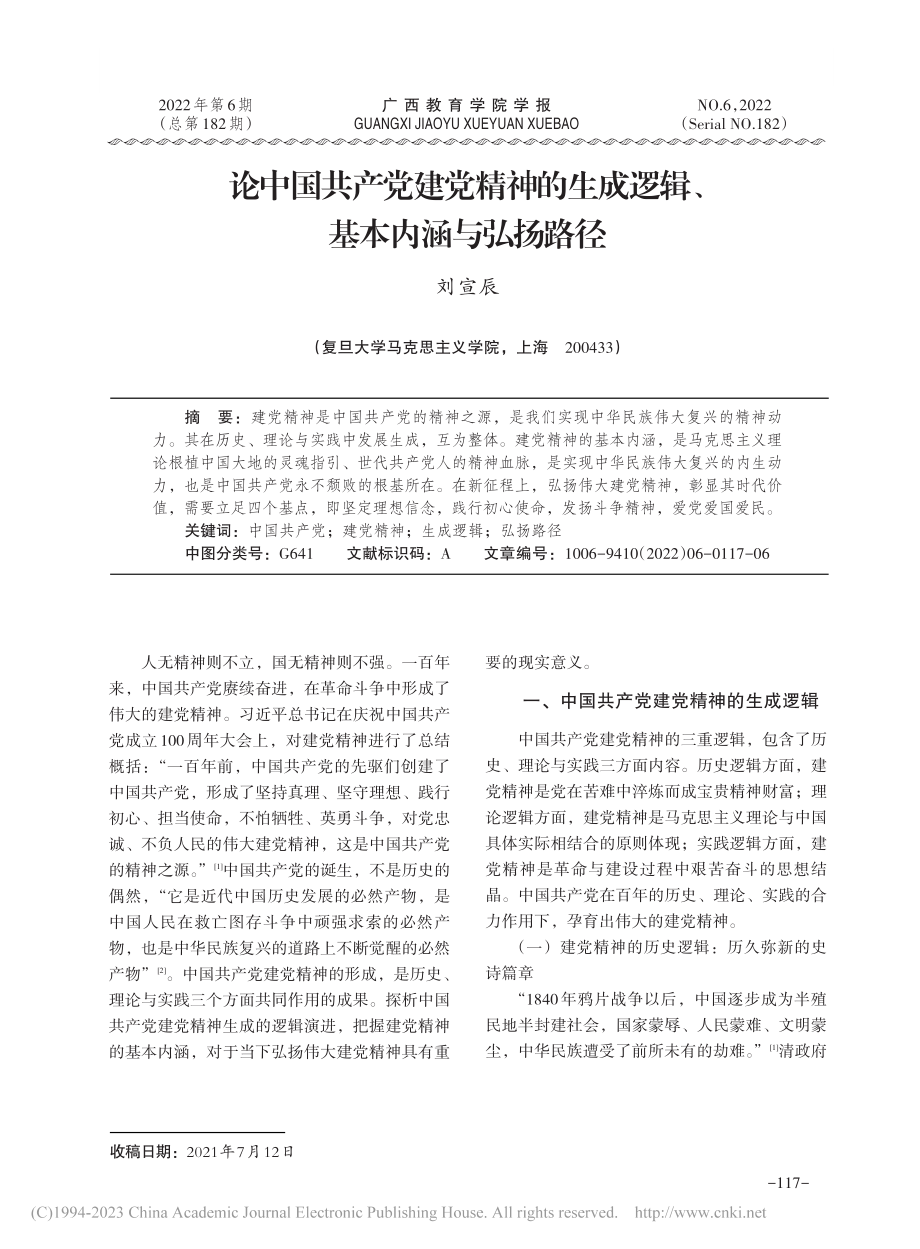 论中国共产党建党精神的生成逻辑、基本内涵与弘扬路径_刘宣辰.pdf_第1页